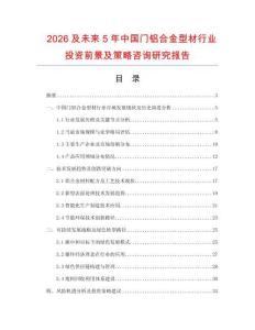 2026及未來5年中國門鋁合金型材行業(yè)投資前景及策略咨詢研究報告