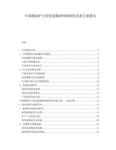 中國微波爐專用包裝膜材料耐熱性改進方案報告
