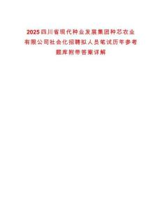 2025四川省現(xiàn)代種業(yè)發(fā)展集團種芯農(nóng)業(yè)有限公司社會化招聘擬人員筆試歷年參考題庫附帶答案詳解