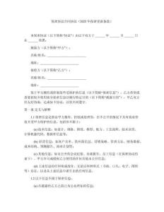 保密協(xié)議合同協(xié)議（2025年保密更新條款）