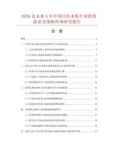 2026及未來(lái)5年中國(guó)白色木粉行業(yè)投資前景及策略咨詢研究報(bào)告
