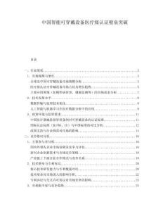 中國智能可穿戴設(shè)備醫(yī)療級認(rèn)證壁壘突破