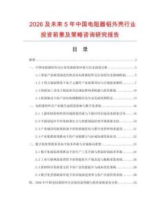 2026及未來5年中國電阻器鋁外殼行業(yè)投資前景及策略咨詢研究報告