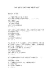 2026年護理專業(yè)技能考核模擬卷02