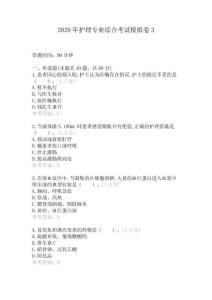 2026年護理專業(yè)綜合考試模擬卷3