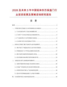 2026及未來5年中國輕體實(shí)芯保溫門行業(yè)投資前景及策略咨詢研究報(bào)告