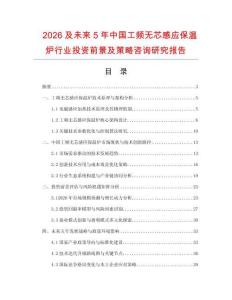 2026及未來(lái)5年中國(guó)工頻無(wú)芯感應(yīng)保溫爐行業(yè)投資前景及策略咨詢研究報(bào)告