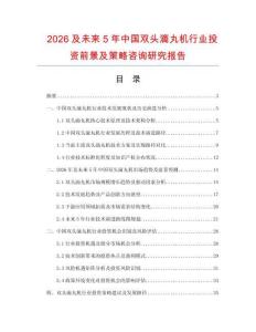 2026及未來5年中國雙頭滴丸機行業(yè)投資前景及策略咨詢研究報告