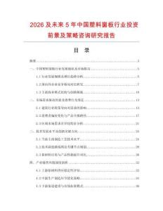 2026及未來5年中國塑料窗板行業(yè)投資前景及策略咨詢研究報告