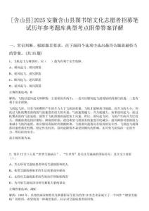 [含山縣]2025安徽含山縣圖書館文化志愿者招募筆試歷年參考題庫典型考點(diǎn)附帶答案詳解