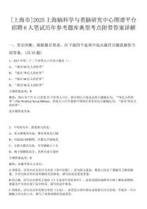 [上海市]2025上海腦科學(xué)與類腦研究中心圖譜平臺招聘6人筆試歷年參考題庫典型考點附帶答案詳解
