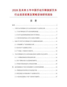 2026及未來5年中國手動升降裝卸叉車行業投資前景及策略咨詢研究報告
