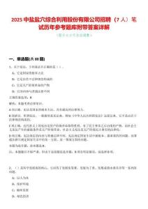 2025中鹽鹽穴綜合利用股份有限公司招聘（7人）筆試歷年參考題庫附帶答案詳解