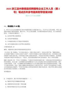 2025浙江溫州泰順縣招聘國有企業(yè)工作人員（第2號(hào)）筆試歷年參考題庫附帶答案詳解