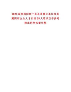2023湖南邵陽新寧縣縣直事業(yè)單位及縣屬國有企業(yè)人才引進(jìn)55人筆試歷年參考題庫附帶答案詳解