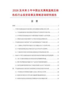 2026及未來5年中國全充滿高溫高壓染色機行業投資前景及策略咨詢研究報告