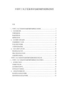 中國軍工電子設備密封電磁屏蔽性能測試規范