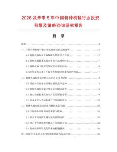 2026及未來5年中國特種機軸行業(yè)投資前景及策略咨詢研究報告