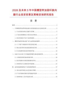 2026及未來5年中國槽型帶加固環(huán)換向器行業(yè)投資前景及策略咨詢研究報告