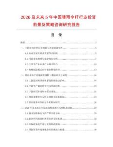 2026及未來(lái)5年中國(guó)晴雨傘桿行業(yè)投資前景及策略咨詢研究報(bào)告