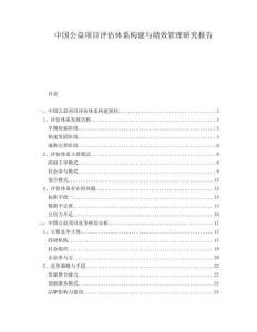中國公益項(xiàng)目評(píng)估體系構(gòu)建與績效管理研究報(bào)告