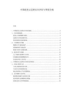 中國政務(wù)云遷移安全評估與等保合規(guī)