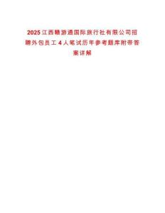 2025江西贛游通國際旅行社有限公司招聘外包員工4人筆試歷年參考題庫附帶答案詳解