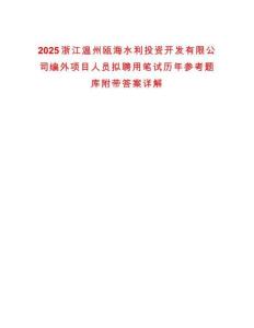 2025浙江溫州甌海水利投資開發(fā)有限公司編外項(xiàng)目人員擬聘用筆試歷年參考題庫附帶答案詳解