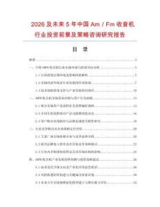2026及未來5年中國Am／Fm收音機行業投資前景及策略咨詢研究報告