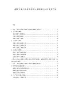 中國工業(yè)自動化設備密封條防油污材料優(yōu)選方案
