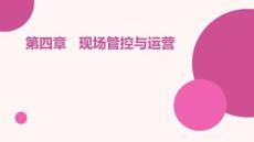 直播运营 课件   第四章 现场管控与运营