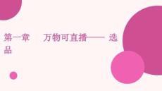 直播運營 課件  第一章  萬物可直播—— 選品