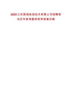 2025江蘇國瑞檢測(cè)技術(shù)有限公司招聘筆試歷年參考題庫附帶答案詳解