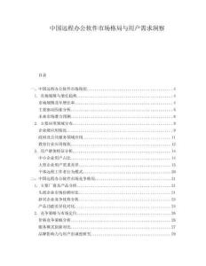 中國(guó)遠(yuǎn)程辦公軟件市場(chǎng)格局與用戶(hù)需求洞察