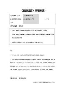直播運營  教案——1.4直播間商品陳列及上下架