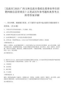 [北流市]2025廣西玉林北流市委政法委事業(yè)單位招聘網(wǎng)格信息管理員7人筆試歷年參考題庫典型考點(diǎn)附帶答案詳解