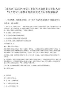 [北關(guān)區(qū)]2025河南安陽市北關(guān)區(qū)招聘事業(yè)單位人員73人筆試歷年參考題庫典型考點(diǎn)附帶答案詳解