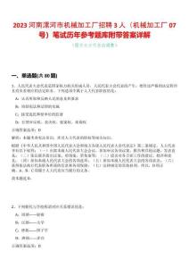 2023河南漯河市機(jī)械加工廠招聘3人（機(jī)械加工廠07號(hào)）筆試歷年參考題庫(kù)附帶答案詳解