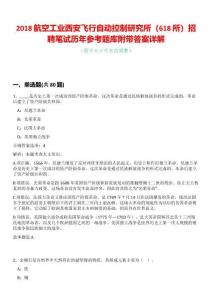 2018航空工業(yè)西安飛行自動(dòng)控制研究所（618所）招聘筆試歷年參考題庫附帶答案詳解