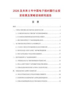 2026及未來(lái)5年中國(guó)電子報(bào)時(shí)器行業(yè)投資前景及策略咨詢研究報(bào)告