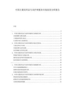 中國古董紡織品專業(yè)護(hù)理服務(wù)市場前景分析報(bào)告