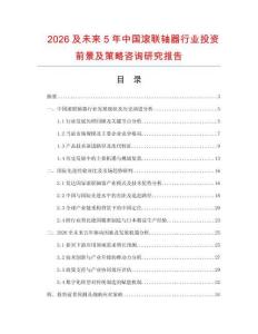 2026及未來5年中國(guó)滾聯(lián)軸器行業(yè)投資前景及策略咨詢研究報(bào)告