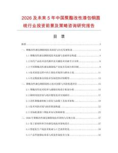 2026及未來(lái)5年中國(guó)聚酯改性漆包銅圓線行業(yè)投資前景及策略咨詢研究報(bào)告