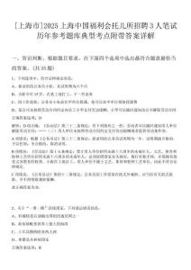[上海市]2025上海中國福利會托兒所招聘3人筆試歷年參考題庫典型考點(diǎn)附帶答案詳解
