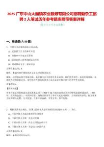 2025廣東中山大涌鎮(zhèn)農(nóng)業(yè)服務(wù)有限公司招聘勤雜工招聘2人筆試歷年參考題庫(kù)附帶答案詳解