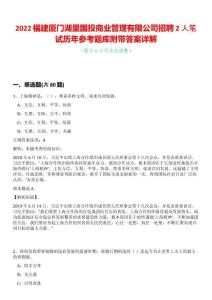 2022福建廈門湖里國投商業(yè)管理有限公司招聘2人筆試歷年參考題庫附帶答案詳解