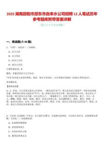 2025湖南邵陽市邵東市自來水公司招聘12人筆試歷年參考題庫附帶答案詳解