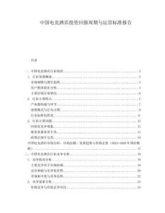 中國電競酒店投資回報周期與運營標準報告