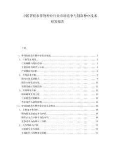 中國(guó)智能農(nóng)作物種業(yè)行業(yè)市場(chǎng)競(jìng)爭(zhēng)與創(chuàng)新種業(yè)技術(shù)研發(fā)報(bào)告