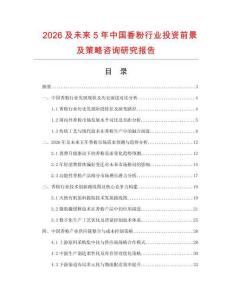 2026及未來5年中國香粉行業(yè)投資前景及策略咨詢研究報告